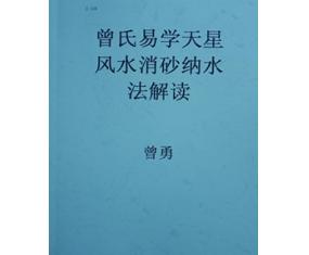 文328《曾氏易学天星风水消砂纳水法》曾勇 