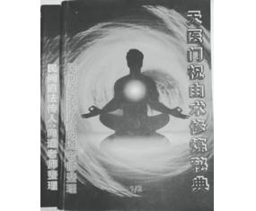 文329《天医门祝由术修炼秘典》向道