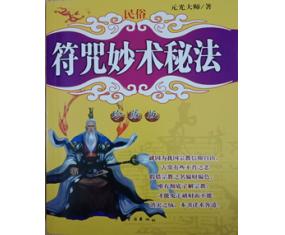 青12《符咒妙术秘法》元光大师 