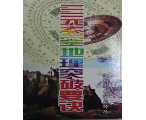 玄27《三元玄空地理突破要诀》张粮广 