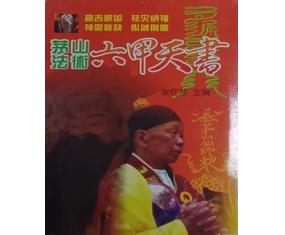 符44《茅山法术六甲天书》谢任芳     
