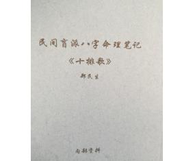 文210《民间盲派八字命理笔记十排歌》郑民生 