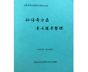 文270《秘传奇方录》青云道长整理 
