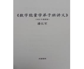 文274《数字能量学弟子班讲义》 潘长军