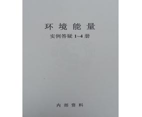 ​文275《环境能量实例答疑1-4册》潘长军 