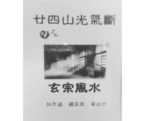 文194《廿四山光气断玄宗风水》