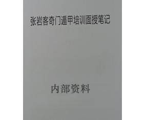 文190《张岩客奇门遁甲培训面授笔记》