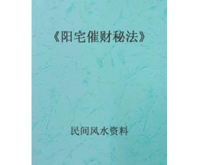 文310《阳宅催财秘法》内部资料