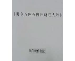 文313《阴宅五色五兽旺财旺人阵》 民间秘法 