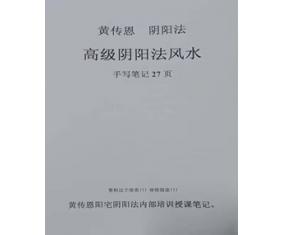 文322《阳宅阴阳法风水内部培训手写笔记》黄传恩 