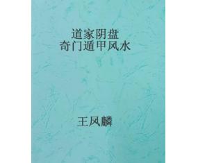 正115《道家阴盘奇门遁甲风水》王凤麟