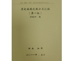 正383《消灾解难袪病化煞改运方术汇编》汤细加  