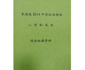 文55《14年高级面授班八字和风水综合秘籍资料》 李涵辰