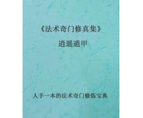 文306《法术奇门修真集》逍遥遁甲