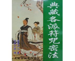 符100《典藏各派符咒密法》永靖大师传风云山人