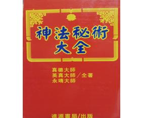 符101《神法秘术大全》真德\英真\永靖大师
