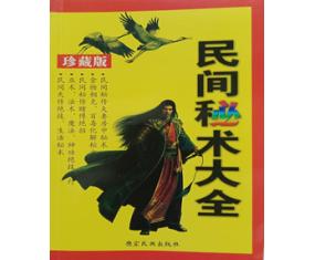 符102《民间秘术大全》李达编