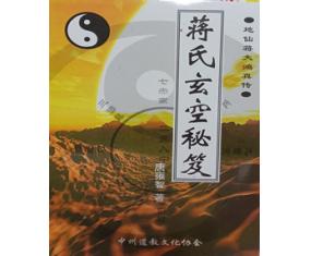 玄88特《蒋氏玄空秘笈》 唐雍智