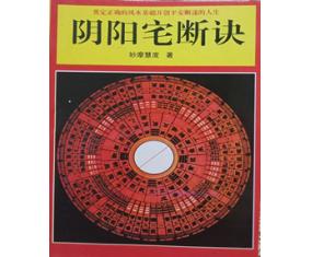 玄89《阴阳宅断诀》玄空风水入门   妙摩慧度