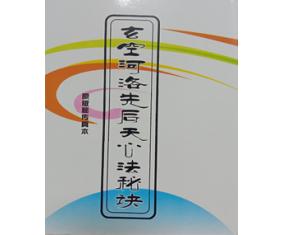 玄90《玄空河洛先后天心法秘诀》原版秘传真本