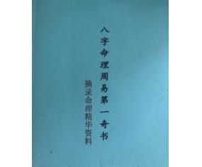 文357《八字命理周易第一奇书》易经学院编