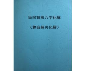  文360《民间盲派八字化解（算命解灾化解）》苏大师 