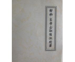 文364《易学金融预测精要》 郑楠