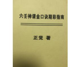 文369《六壬神课金口诀期彩指南》正觉著