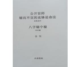 文371《公开盲师秘而不宣的衣钵论命法》易梅老师加《八字秘中秘》李世鹏 