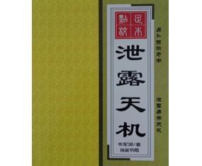 符93《泄露天机》民间各种风水化解法   韦军深