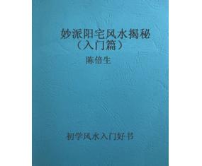 文132《妙派阳宅风水揭秘（入门篇）》陈倍生