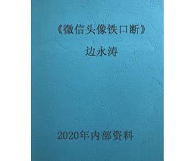 文263《微信头像铁口断》边永涛