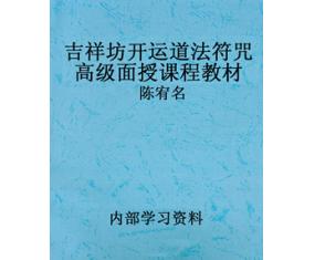 ​文57《吉祥坊开运道法符咒高级面授课程教材》陈宥名 