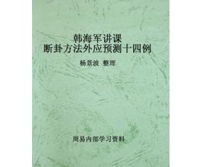 文65《韩海军讲课断卦方法外应预测十四例》杨景波整理  