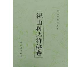 正389《祝由科诸符秘卷》张天师秘传真本南山居士点校  