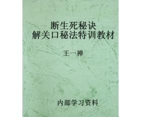 文74《断生死秘诀解关口秘法特训教材》王一禅  