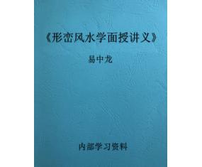 文75《形峦风水学面授讲义》易中龙 