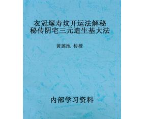 文76《衣冠塚寿坟开运法解秘秘传阴宅三元造生基大法》黄莲池传授