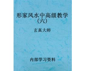 文321《形家风水中高级教学六》玄真大师