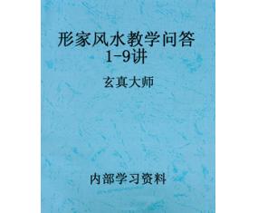 文315《形家风水教学问答1-9讲》玄真大师