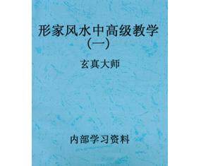 文316《形家风水中高级教学一》玄真大师 