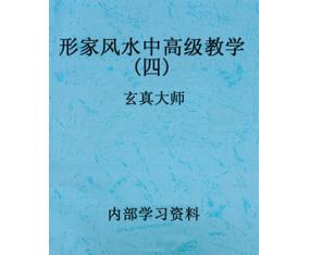 文319《形家风水中高级教学四》玄真大师 