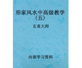 文320《形家风水中高级教学五》玄真大师