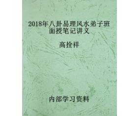文240《高拴祥八卦易理风水弟子班面授笔记讲义》