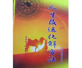 风464《人生改运化解方法》苏国圣  段新红合著