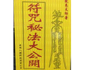 符1《符咒秘法大公开》观慈大师  
