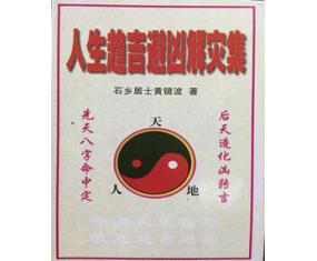 符98《人生趋吉避凶解灾集》黄镜波 
