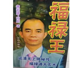 特107《福禄王》解灾化煞改运术 延清无上师
