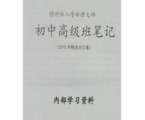 文254《15年八字命理初中高级班笔记》 任付红