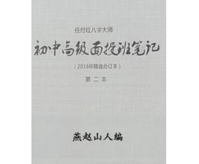 文255《16年八字命理初中高级面授班笔记》任付红 